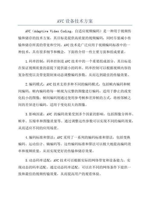 AVC设备技术方案