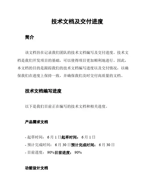 技术文档及交付进度