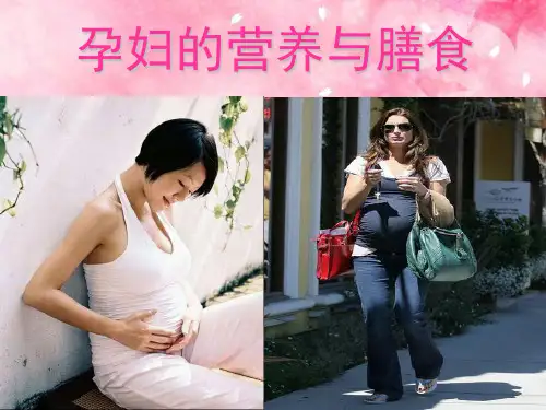 孕妇的营养与膳食PPT课件