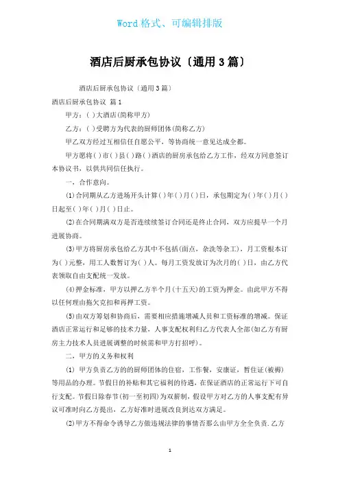 酒店后厨承包协议(通用3篇)