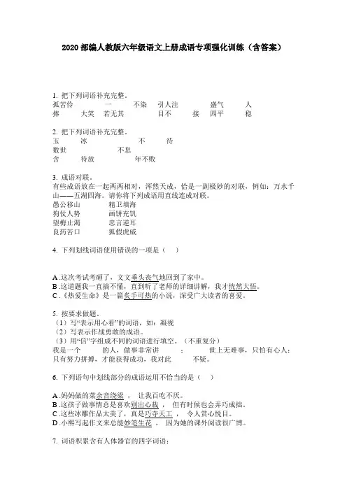 2020部编人教版六年级语文上册成语专项强化训练(含答案)