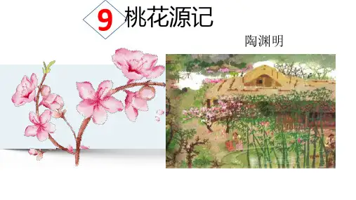 人教部编版八年级语文下册第三单元《桃花源记》课件(23张PPT)