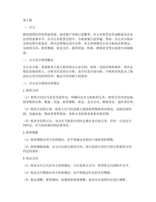 办公室分租的法律规定(3篇)