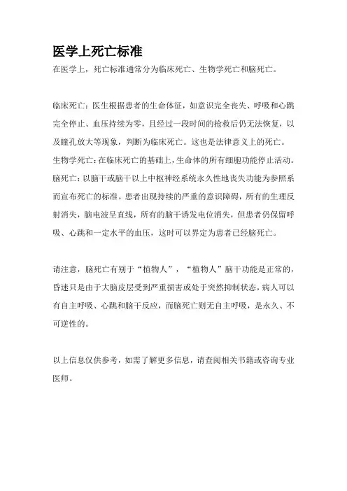 医学上死亡标准