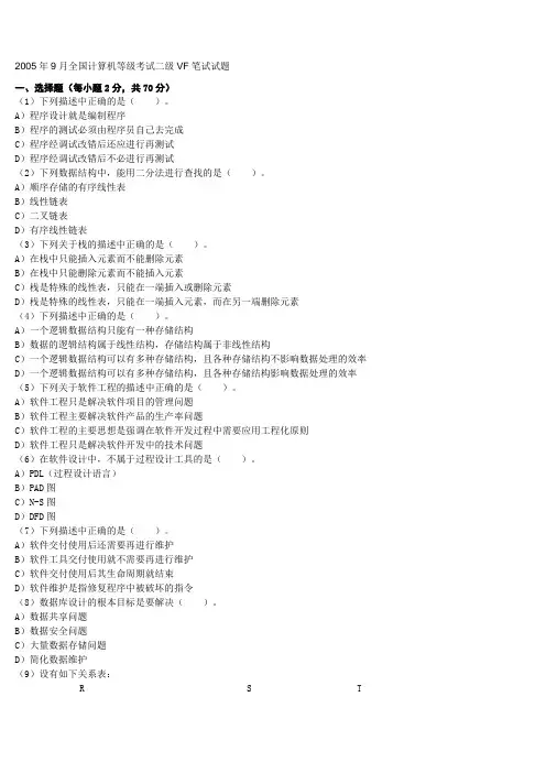2005年9月全国计算机等级考试二级VF笔试试题