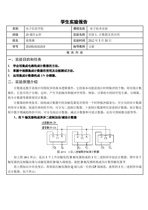 电子技术实验报告7-计数器及其应用(葛楚雄)