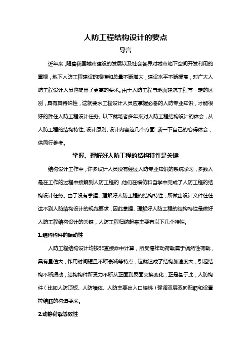 人防工程结构设计的要点