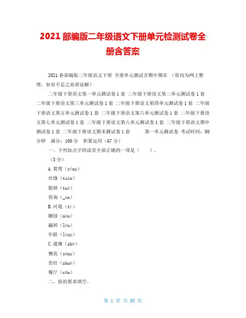 2021部编版二年级语文下册单元检测试卷全册含答案