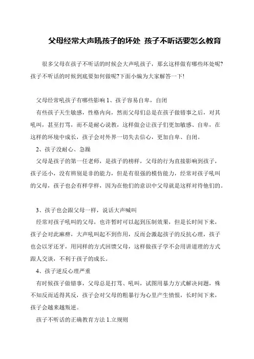 父母经常大声吼孩子的坏处 孩子不听话要怎么教育