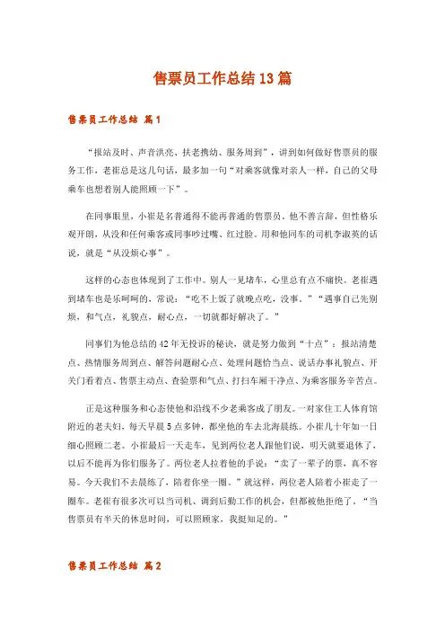 售票员工作总结13篇