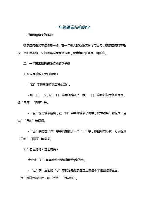 一年级镶嵌结构的字