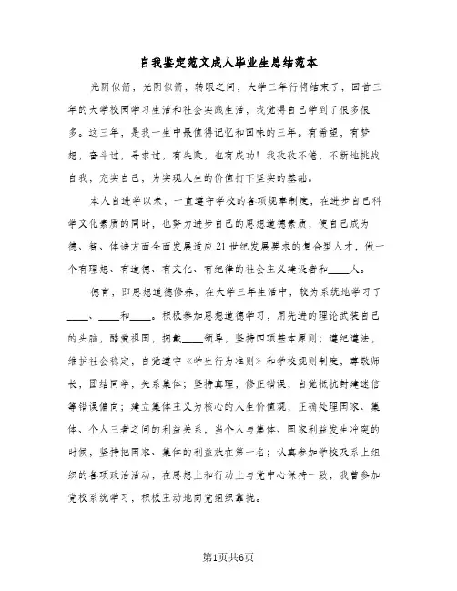 自我鉴定范文成人毕业生总结范本（3篇）