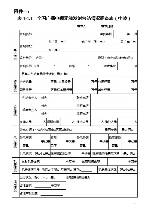 表1全国广播电视无线发射台站情况调查表(中波)