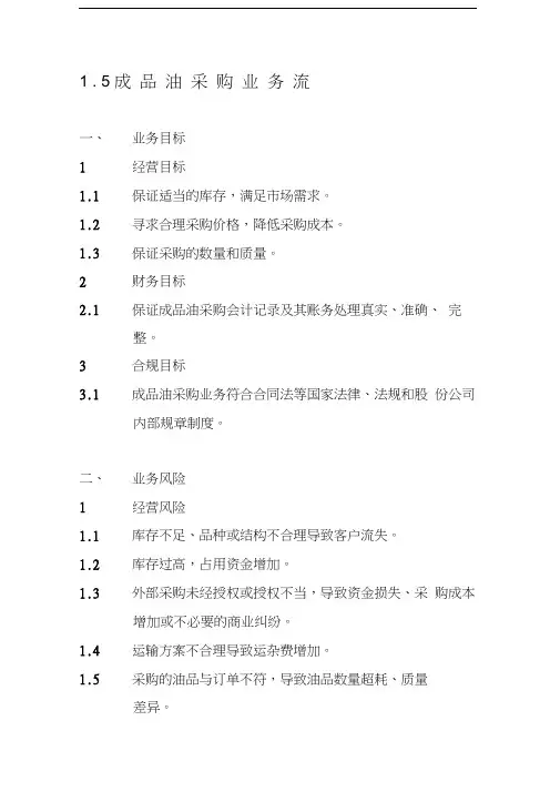石油化工公司内部控制手册第部分业务流程B成品油采购业务流程制度范本格式