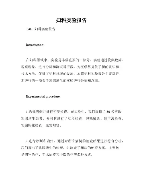 妇科实验报告