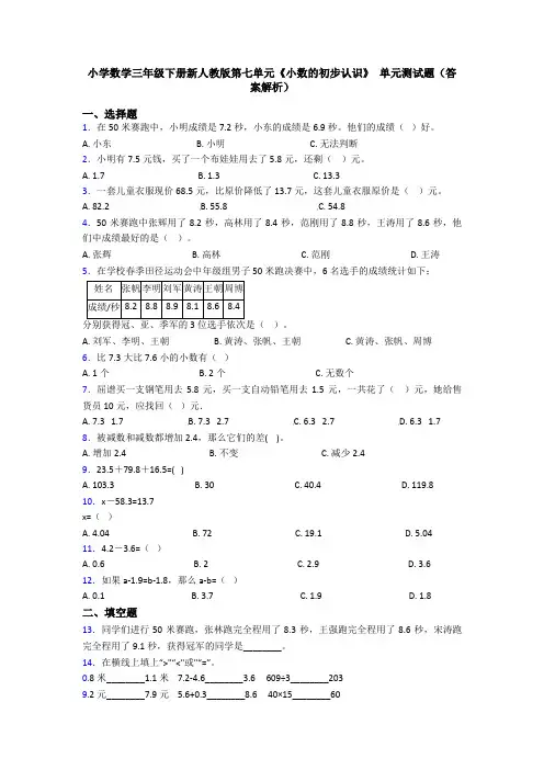 小学数学三年级下册新人教版第七单元《小数的初步认识》 单元测试题(答案解析)