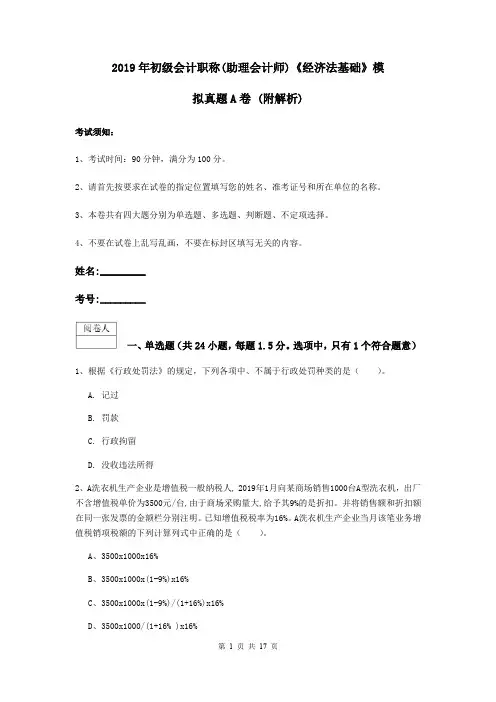 2019年初级会计职称(助理会计师)《经济法基础》模拟真题A卷 (附解析)