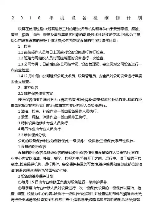 设备检维修计划