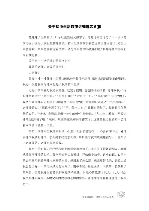 关于初中生活的演讲稿范文5篇