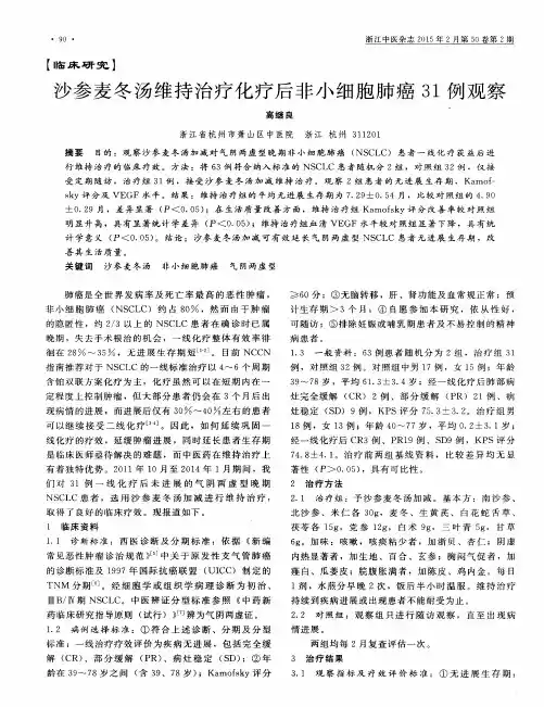 沙参麦冬汤维持治疗化疗后非小细胞肺癌31例观察
