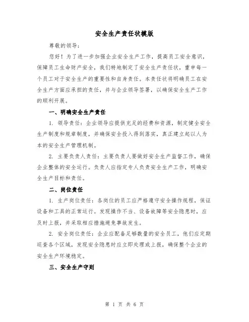 安全生产责任状模版(3篇)