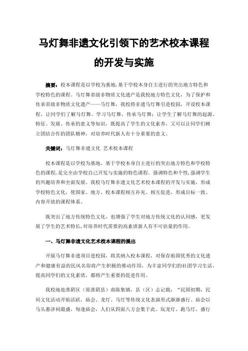 马灯舞非遗文化引领下的艺术校本课程的开发与实施