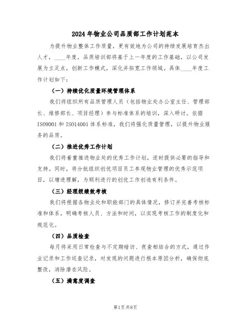 2024年物业公司品质部工作计划范本（五篇）