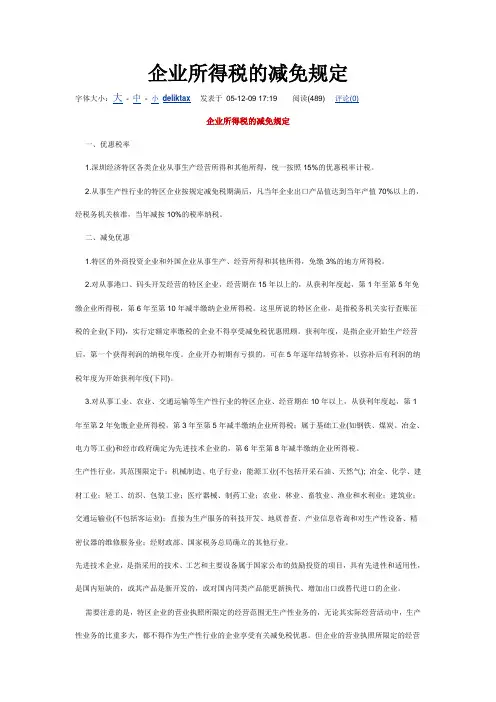 深圳企业所得税的减免规定