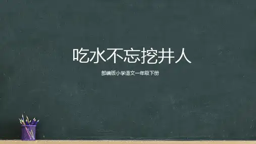 部编版小学语文一年级下册《吃水不忘挖井人》教学PPT课件
