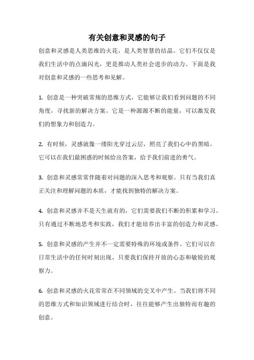 有关创意和灵感的句子