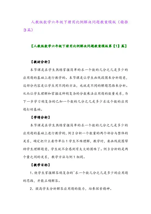 2024年人教版数学六年级下册用比例解决问题教案模板(精推3篇)