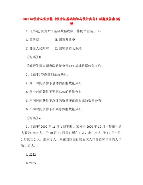 2022年统计从业资格《统计法基础知识与统计实务》试题及答案卷(2)