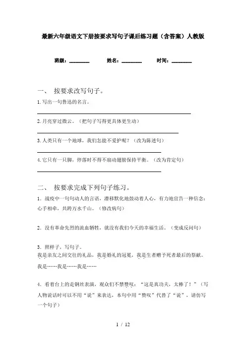 最新六年级语文下册按要求写句子课后练习题(含答案)人教版