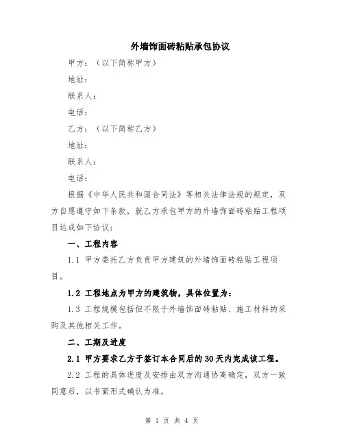 外墙饰面砖粘贴承包协议
