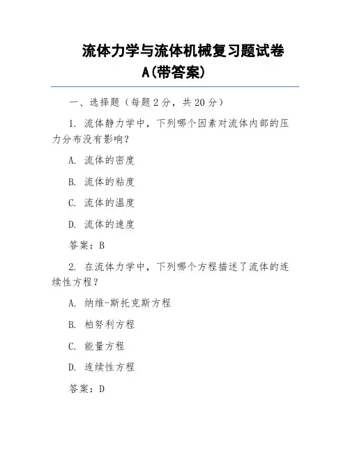 流体力学与流体机械复习题试卷A(带答案)