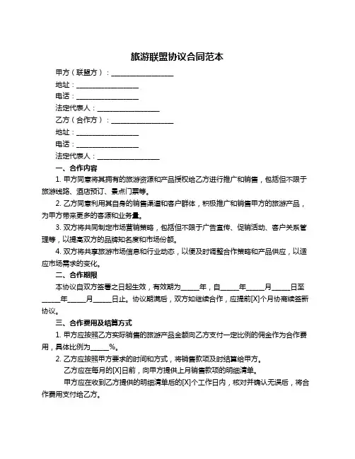 旅游联盟协议合同范本
