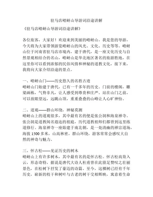 驻马店嵖岈山导游词沿途讲解