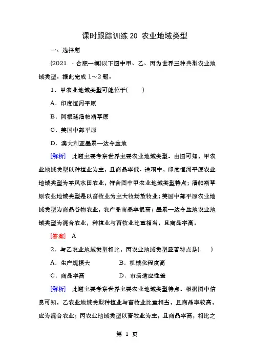 新课标高考地理一轮复习课时跟踪训练农业的地域类型必修