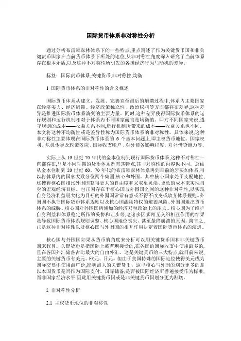 国际货币体系非对称性分析