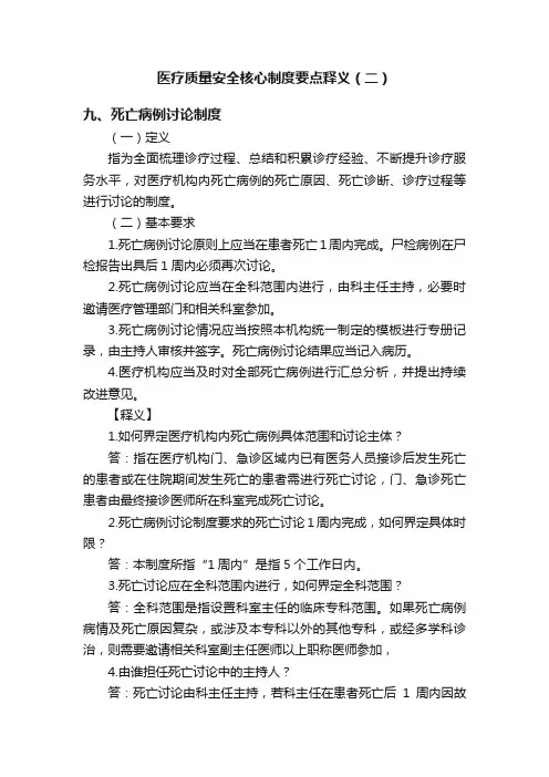 医疗质量安全核心制度要点释义（二）