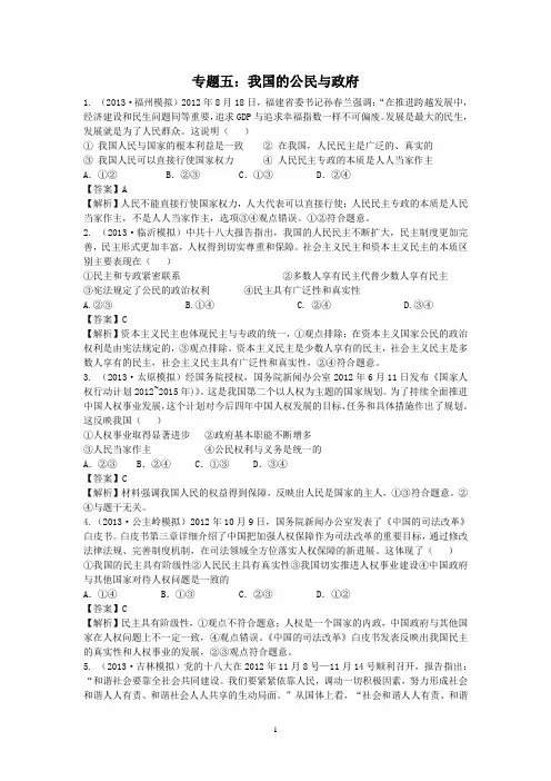 2013二轮模拟新题分类汇编专题五 我国的公民与政府