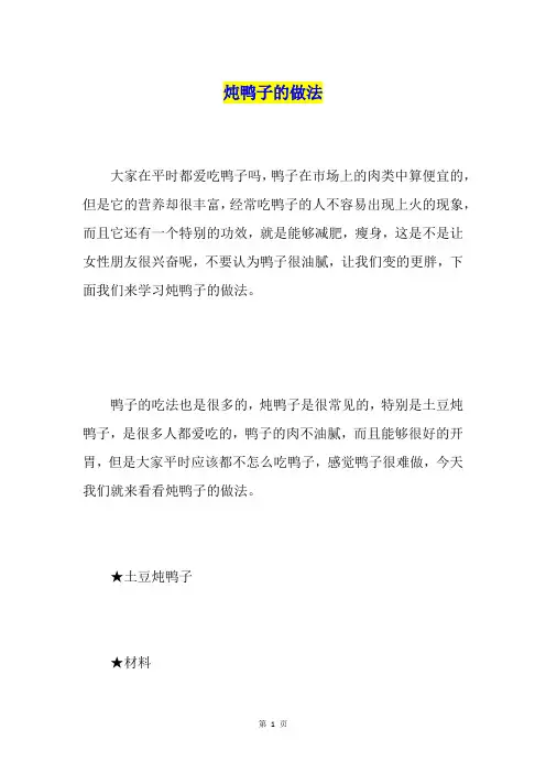 炖鸭子的做法