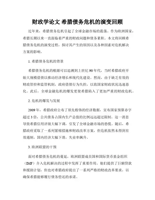 财政学论文 希腊债务危机的演变回顾