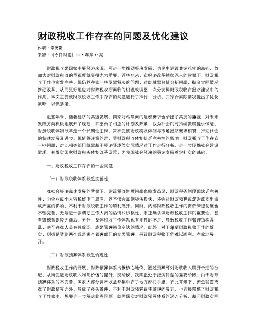 财政税收工作存在的问题及优化建议