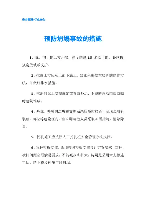 预防坍塌事故的措施