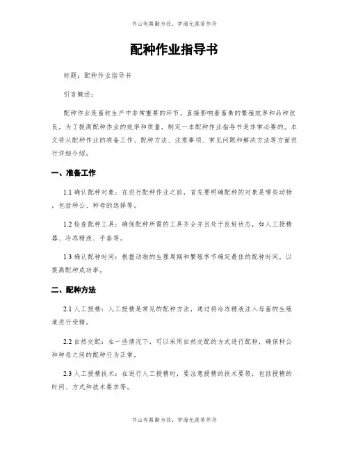 配种作业指导书