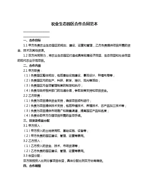 农业生态园区合作合同范本