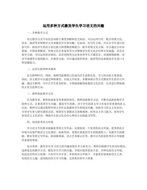 运用多种方式激发学生学习语文的兴趣