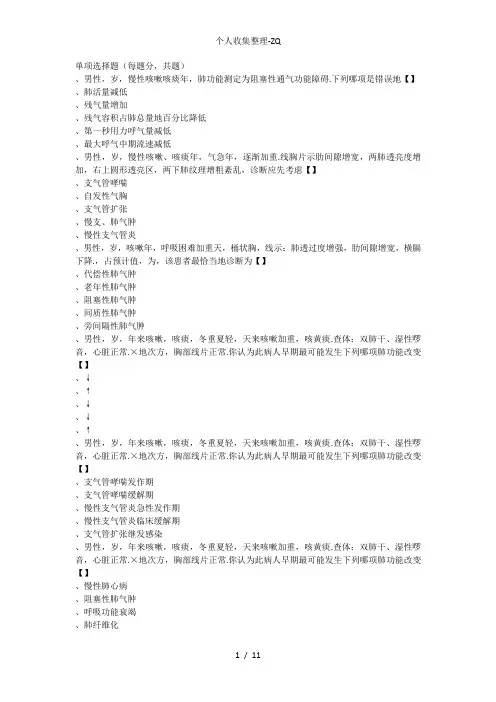 内科学测试题及答案慢性支气管炎和慢性阻塞性肺气肿