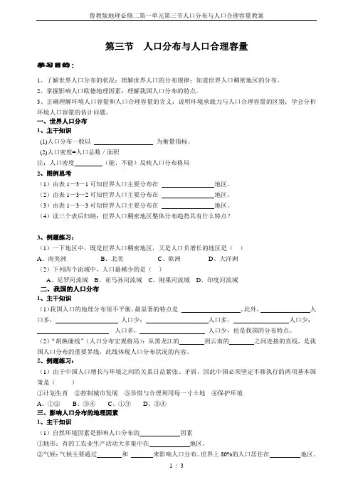 鲁教版地理必修二第一单元第三节人口分布与人口合理容量教案